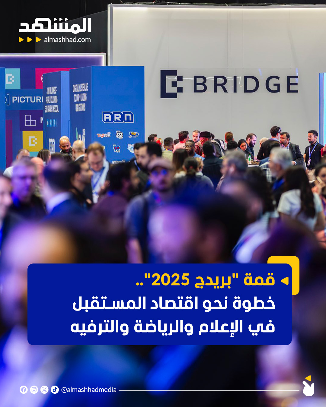 من قلب الإمارات من أبوظبي. 3 أيام من أكبر حدث عالمي يجمع الإعلام والمحتوى والترفيه والرياضة تحت سقف واحد 