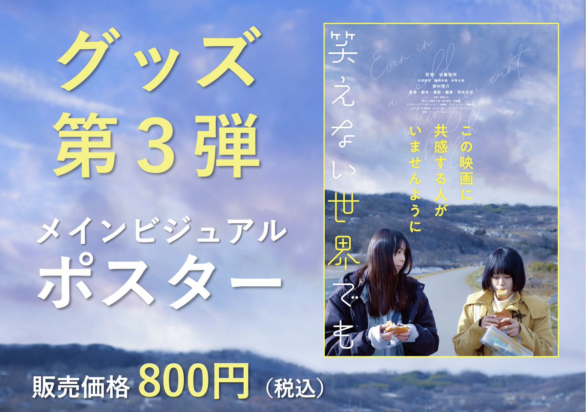 おしらせ！ #笑えない世界でも グッズ情報第➂弾！ ポスター(B2) 税込