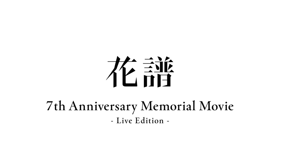 kaf_info's tweet photo. 【お知らせ🎥】

明日20:00「花譜 7周年記念動画 - ライブ編 -」をプレミア公開!!
そして、20:30からは花譜のXでスペース配信を行ないます🎧
🔗https://t.co/TwYoH7MaKb

花譜のライブを一緒に振り返りましょう👀 https://t.co/qBlk07RNAA