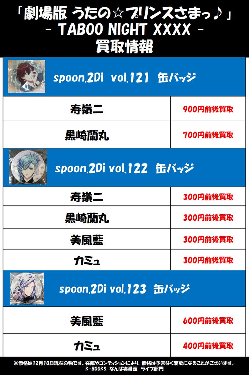 買取情報】 「うたの☆プリンスさまっ♪」 spoon.2Di 応募者全員