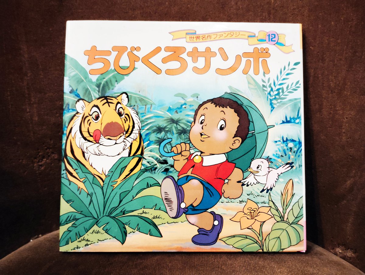 本日買取した本より。ポプラ社刊行の世界名作ファンタジーより「ちび