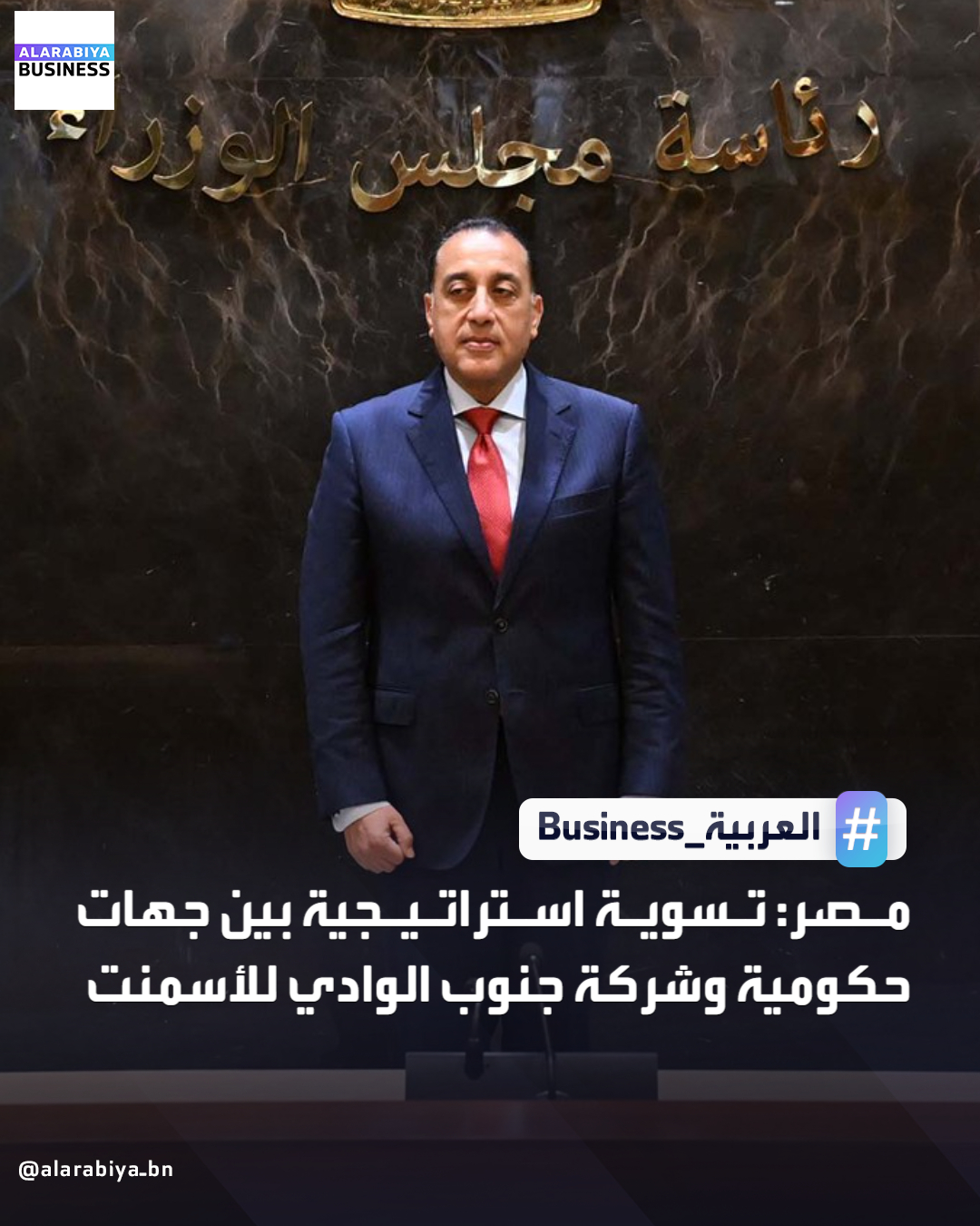 شهد رئيس مجلس الوزراء المصري مصطفى مدبولي، توقيع اتفاقية تسوية بين عدة جهات حكومية وشركة جنوب الوادي للأسمنت بحضور وزراء الصناعة والنقل والعدل والبترول، تهدف إلى حل النزاعات الاستثمارية وتعزيز الثقة بين القطاعين العام والخاص. الاتفاقية تتيح سرعة اتخاذ القرارات الاستثمارية، 