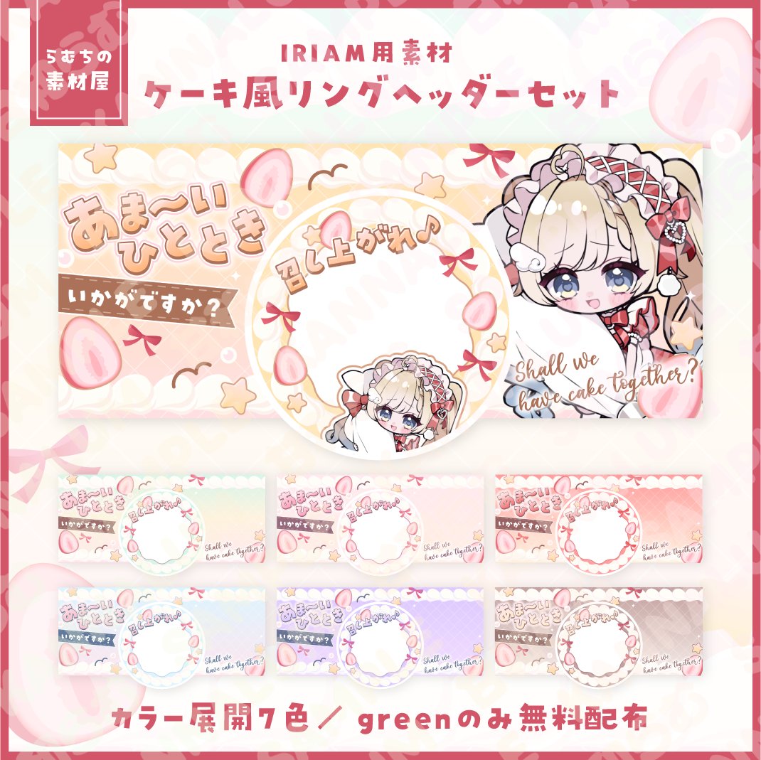 今回も可愛い〜🫶 こういうスイーツモチーフ大好き🍰🍓