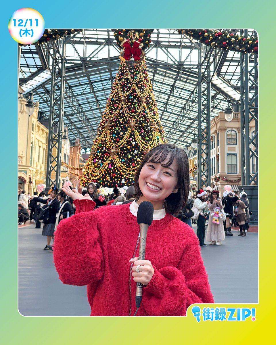 ☀️あしたのZIP!12/11(木)☁️ ⏰8時20分ごろ 街録ZIP! 東京