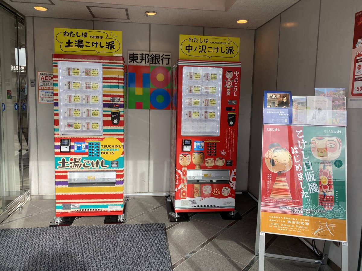 momorin_fuku's tweet photo. ＼こけし自販機／
福島土産にぴったり💓

福島駅東口にある東邦銀行福島駅前支店に「土湯こけし」と「中ノ沢こけし」の自動販売機が！

最大10種類、6cm～15cm程のこけしが1400円から3400円で手軽に購入できちゃう🤩
販売時間は8時～21時まで。キャッシュレス専用だから気を付けて！

#福島市 #こけし https://t.co/Pt5ZEXe7ou