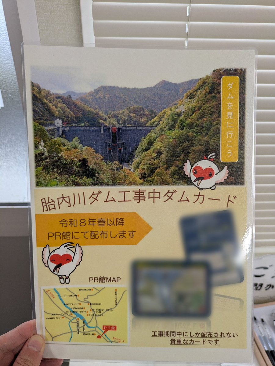 ✨超速報✨］ 胎内川ダム工事中ダムカード 胎内川ダム洪水吐増設工事PR