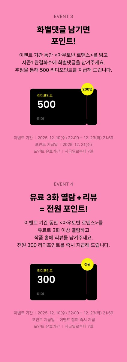 🚗<아우토반 로맨스> 시즌 1 완결 이벤트 진행 중!🎉
작품 감상하고 포인트 받아가세요💰

약간의 휴식 후 시즌 2로 찾아뵙겠습니다.🍅

작품 링크 ▶️ridibooks.com/books/57830000…