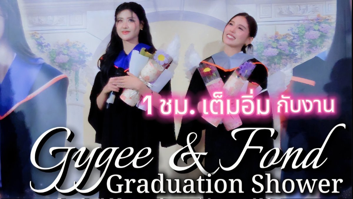 Netventure2's tweet photo. 1 ชั่วโมง เต็มอิ่ม กับงาน Gygee &amp; Fond Graduation Shower

คลิปนี้จะเน้นน้องฟ้อนด์เป็นหลักน้า..😊

**ขอตัดช่วงร้องเพลงออกด้วยปัญหาลิขสิทธิ์

VDO Link
https://t.co/al3WgFFEiM

#fondnatticha #fondqrra #gygeenatthakul
#GygeeFondGraduationShower https://t.co/lyGnPZRkgW