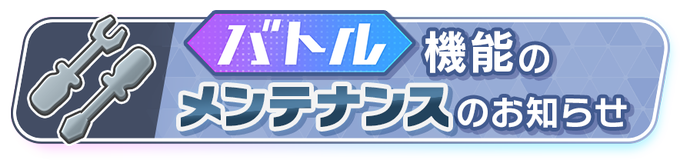 キャプテン、メンテナンスのお知らせです。

システム最新環境アップデートのため、以下の時間帯でメンテナンスを行います。
・12/11(木) 14:00～15:30頃

ご不便をおかけしますが、ご協力をよろしくお願いします。