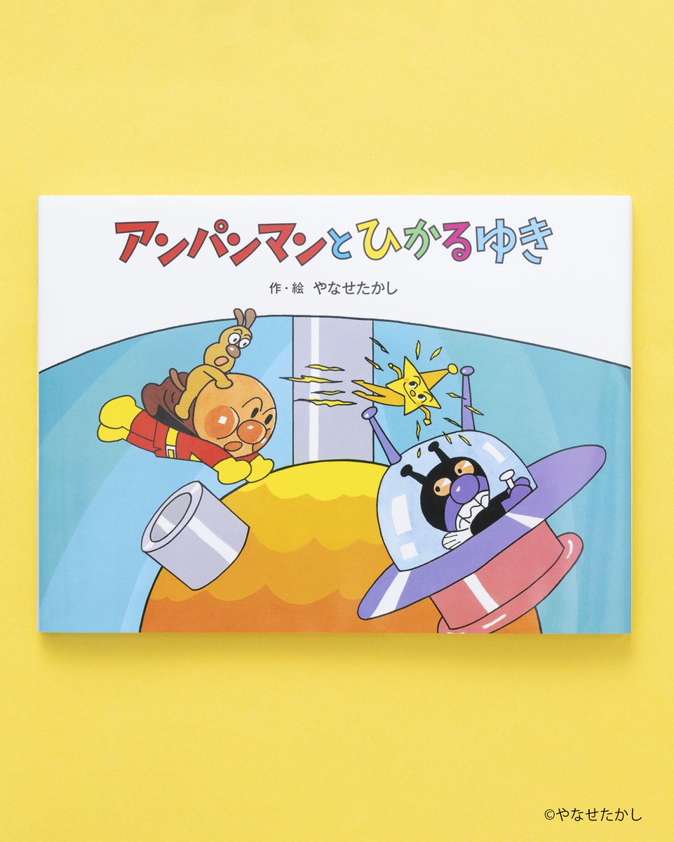 ❄️好評発売中❄️ 大人気シリーズ第3巻🌟 『アンパンマンと ひかる