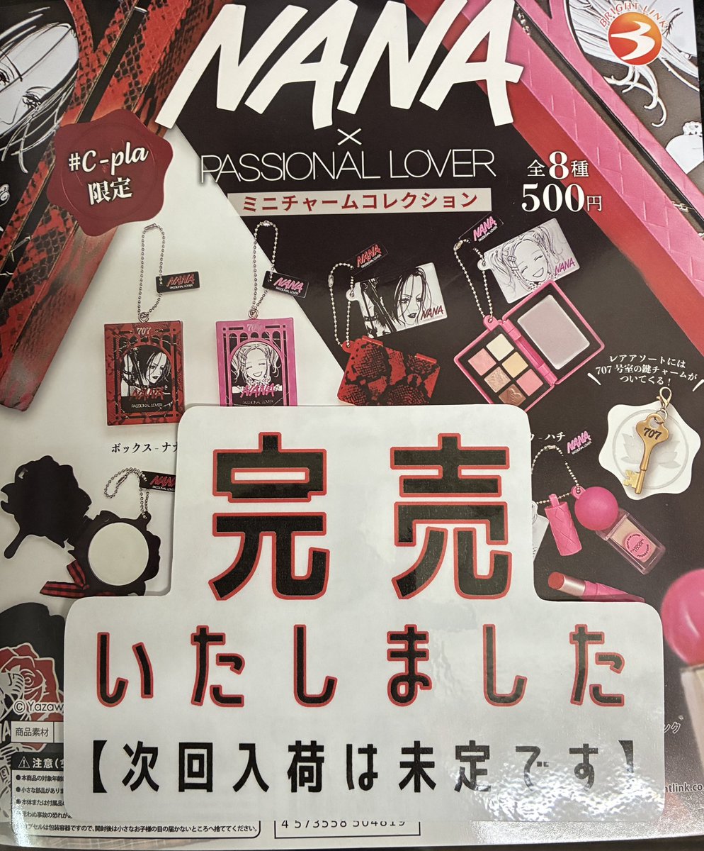 🔔完売のお知らせ🔔 📍NANA×PL ミニチャームコレクション こちらの商品