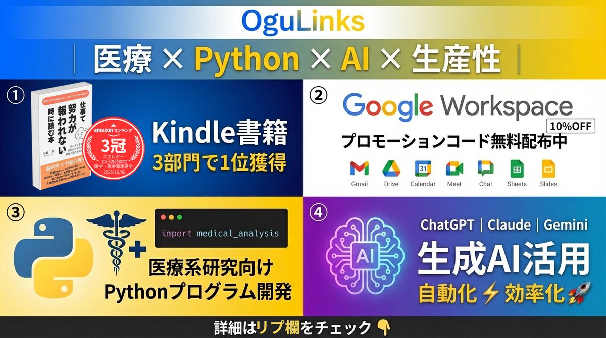 jun_ogulinks's tweet image. 【医療系研究者のための技術サポート】

✅ 研究データ処理を自動化
✅ 分析ツールを個別開発
✅ 業務効率化をAIで実現
✅ 生産性向上のツール情報提供

【提供サービス】
📚 Kindle書籍
💼 Google Workspace特典
🐍 Python受託開発
🤖 生成AI活用tips

各詳細はリプ欄へ👇
