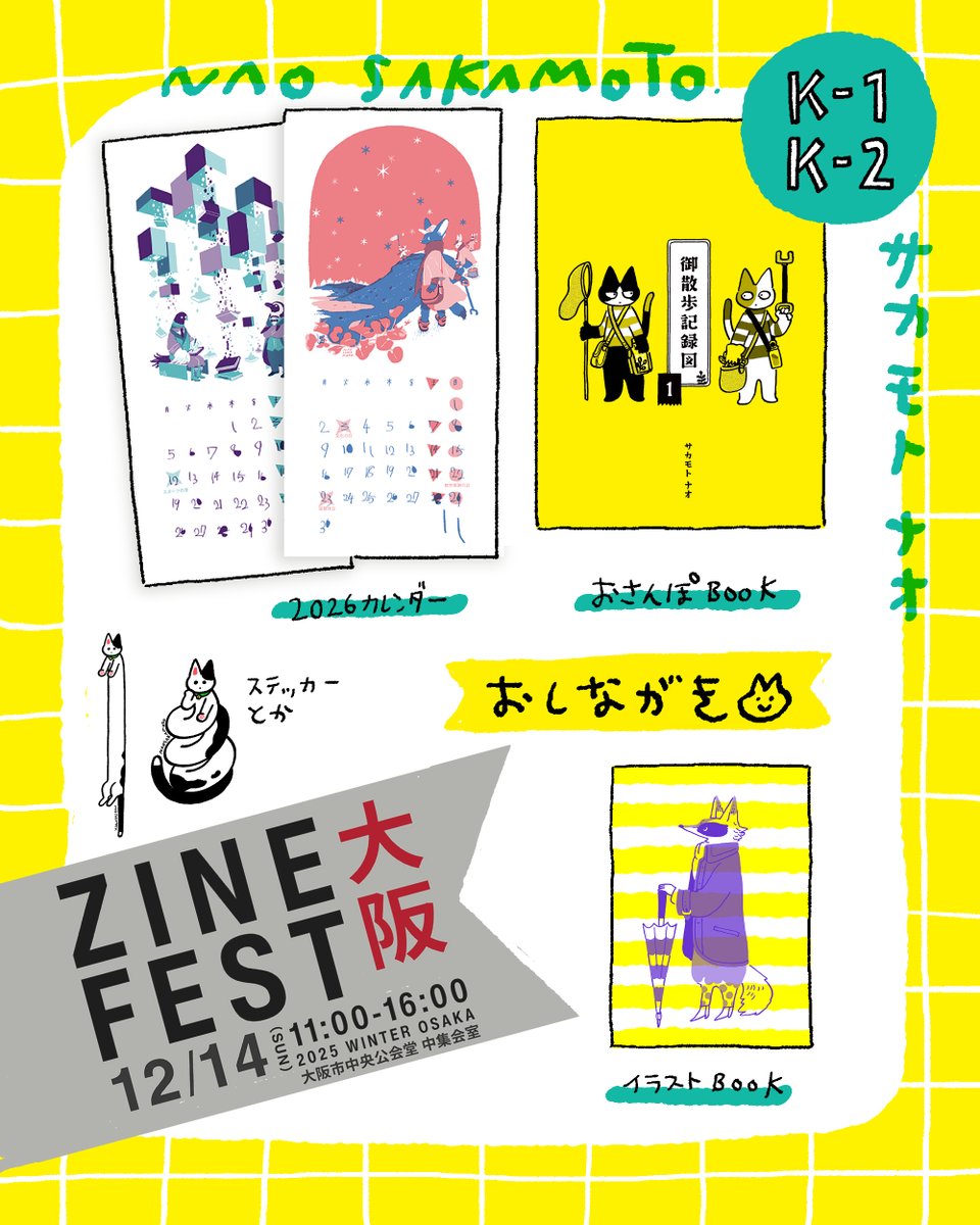 😸ZINEフェス大阪😸のお品書き
サカモトナオ:K列1-2番です。
12/14(日) 11:00〜16:00
大阪市中央公会堂 3F 中会議室
danny @dannycocomidori さん
朝野ペコ @asanopekoさん
木村耕太郎 @_kimurakotaro さん
Nao Sakamoto @mocosaka
で出店します😸
....
とりあえず飛行機飛ぶことを祈ってます