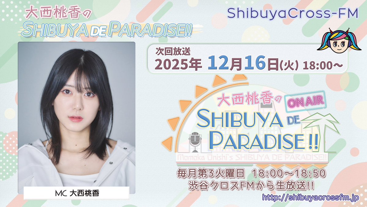 大西桃香のSHIBUYA DE PARADISE‼️ 次回 12/16 18:00〜 渋谷クロスFM