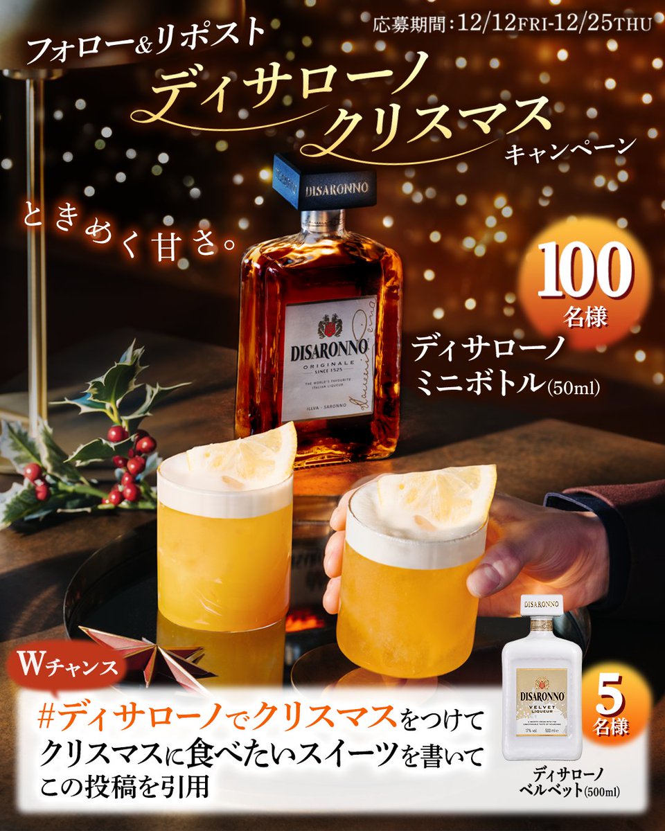 ディサローノの甘い余韻が、
クリスマスの夜をやさしく彩る❄️

フォロー＆リポストで
抽選100名様にミニボトル🎁

応募方法
① <a href="/WhiskeLtd/">ウィスク・イー｜洋酒インポーター</a> をフォロー
② 12/17 11:59までにリポスト
③ 当選者のみDMでご連絡

とろける甘さの《ディサローノ ベルベット》が当たるWチャンスも！