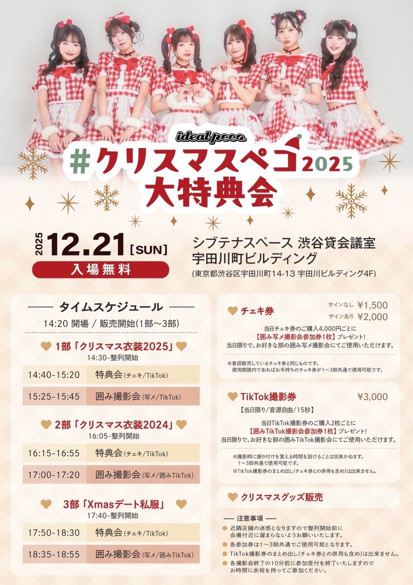 囲み写メ券・囲みTikTok券について 】 各部の特典券/TikTok撮影券の