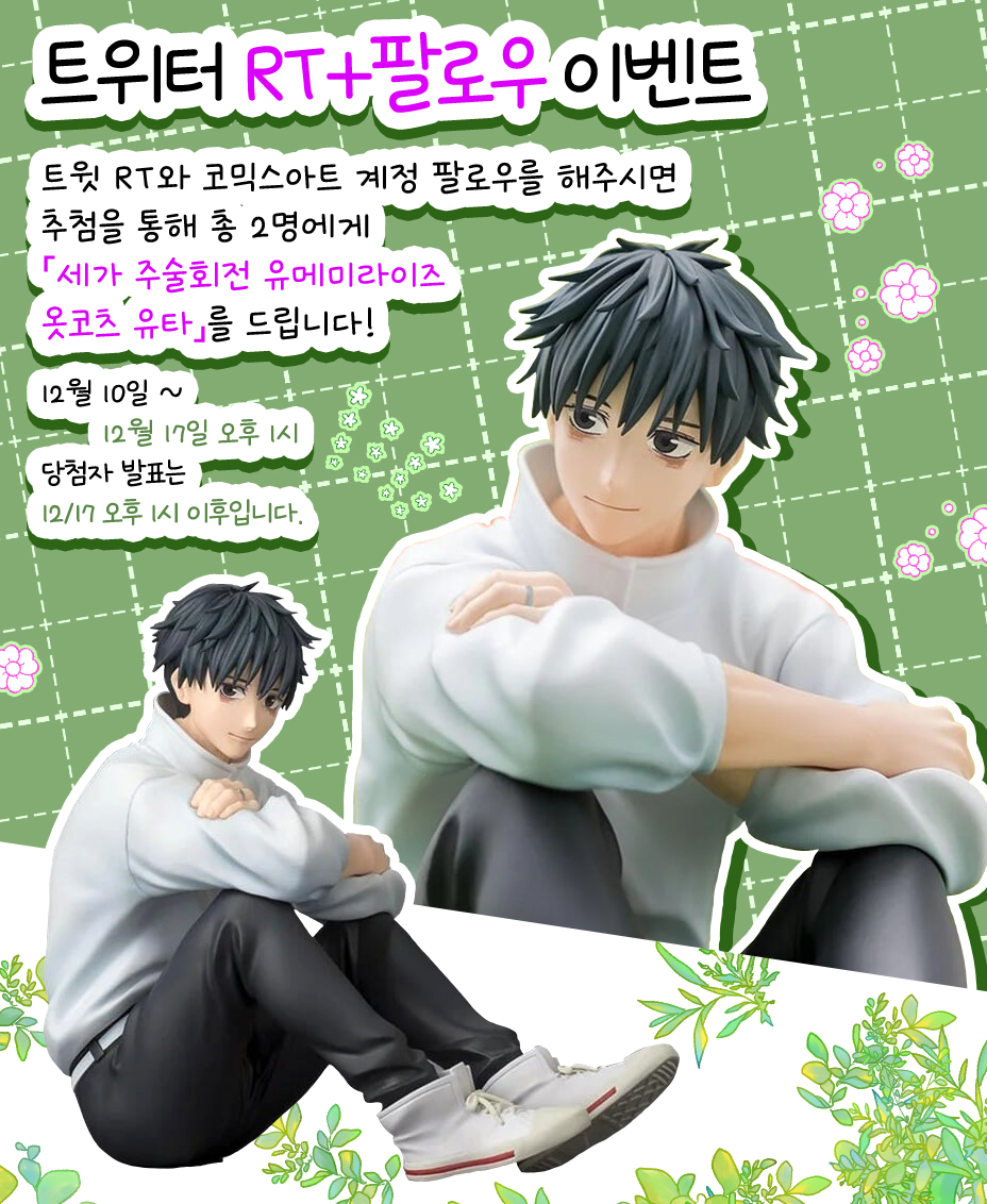 코믹스아트와 함께하는 극장판 주술회전: 시부야사변×사멸회유 개봉! 피규어&amp;굿즈와 함께 두 배로 즐기기!
✨코믹스아트 팔로우 + RT 이벤트✨

저희 코믹스아트 트위터(@COMICSART_11)를 팔로우+RT 해주시면 추첨을 통해 총 2명에게 「세가 (SEGA) 주술회전 유메미라이즈 피규어 옷코츠 유타」를