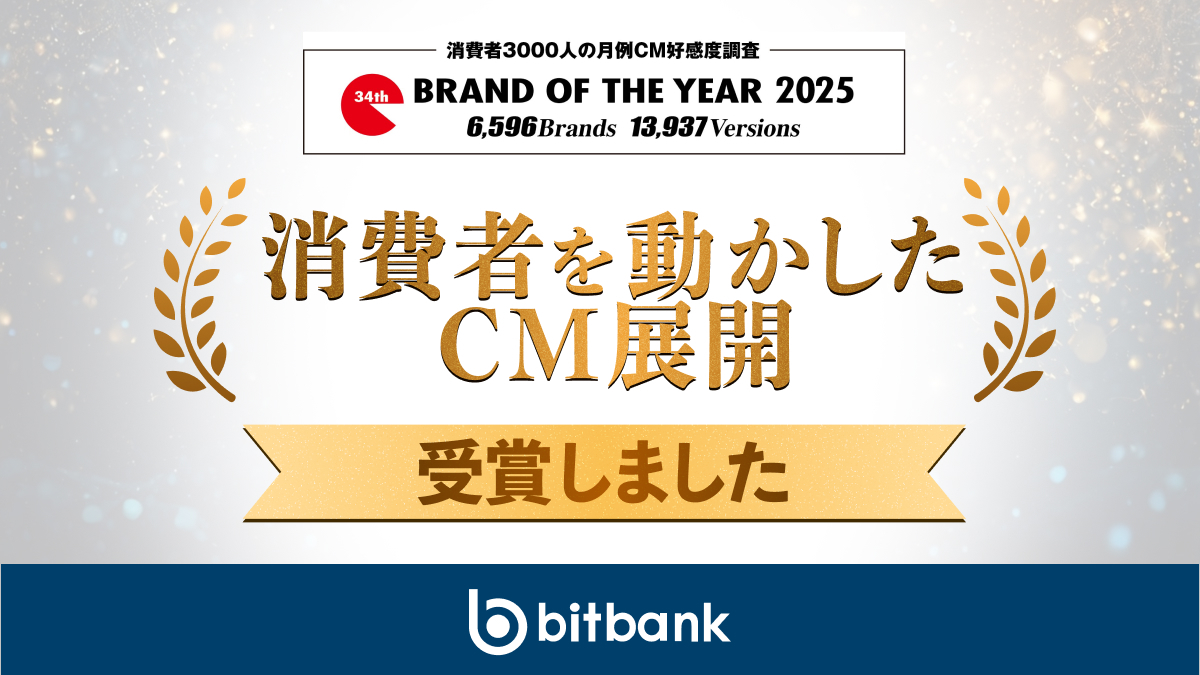 🎉 受賞のお知らせ 🎉 #ビットバンク のテレビCM『Everybody bitbank』シリーズが「BRAND OF THE YEAR  2025」「消費者を動かしたCM展開」を受賞しました！ 初めてのテレビCM展開において、大変栄誉ある評価をいただくことができました ✨  当社リリースはこちら👇 https ...