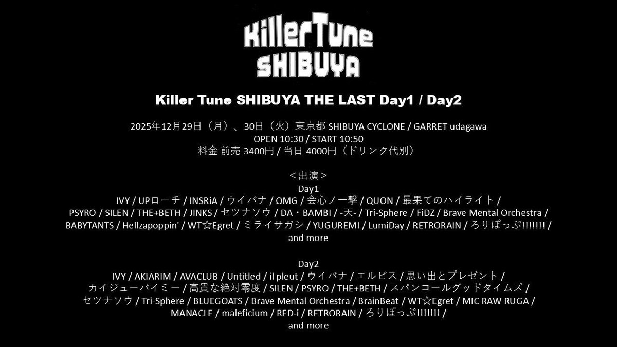 12/29「killer tune SHIBUYA THE LAST day 1」 年末のサーキット、2025