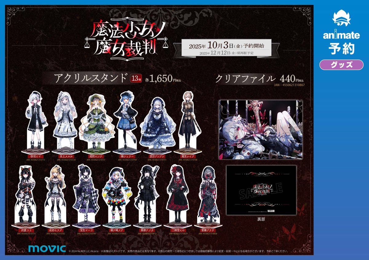 グッズ入荷情報】 「魔法少女ノ魔女裁判」 商品各種が本日入荷しました