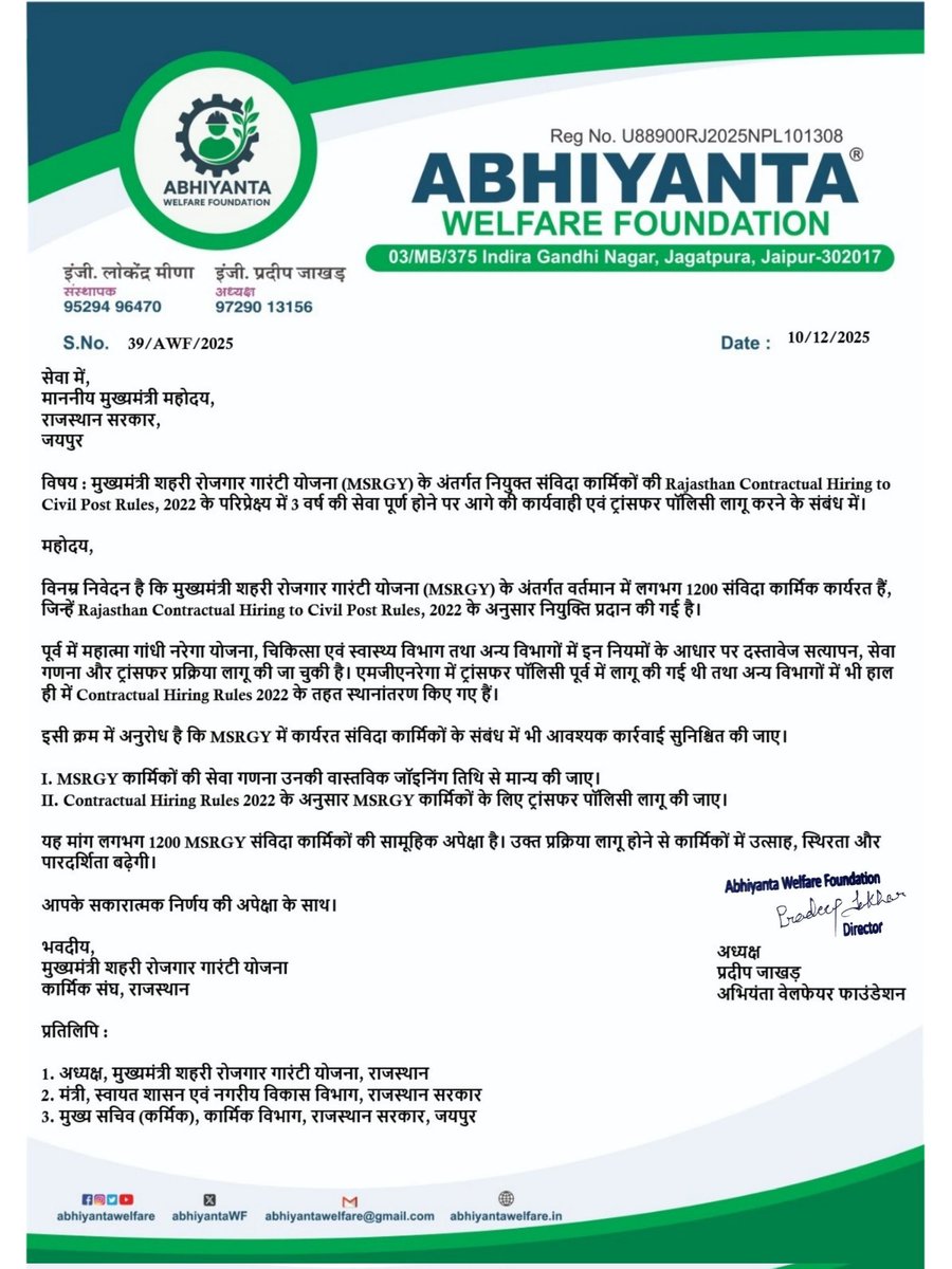 माननीय <a href="/RajCMO/">CMO Rajasthan</a>
MSRGY के 1200 कार्मिकों की सेवा को वैध जॉइनिंग तिथि से मान्यता देते हुए Contractual Hiring Rules 2022 के अंतर्गत ट्रांसफर/सेवा स्थिरता प्रदान की जाए।
विभिन्न विभागों में पहले ही यह व्यवस्था लागू हो चुकी है, अतः MSRGY कर्मियों को भी इसका लाभ मिले।
<a href="/officialkharra/">Jhabar Singh Kharra</a>