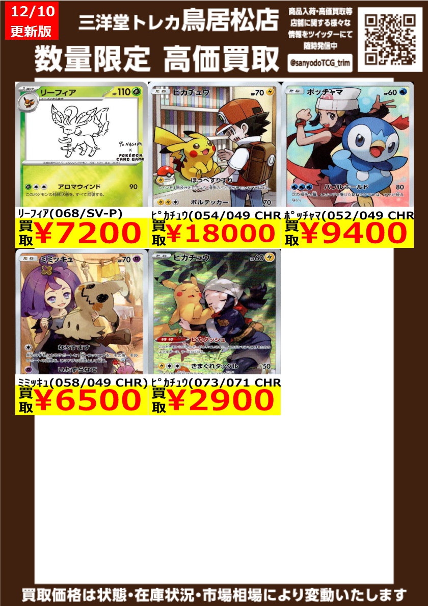 ポケカ 【CSR/CHR】 高価買取更新しました‼️ ドシドシお持ち込み
