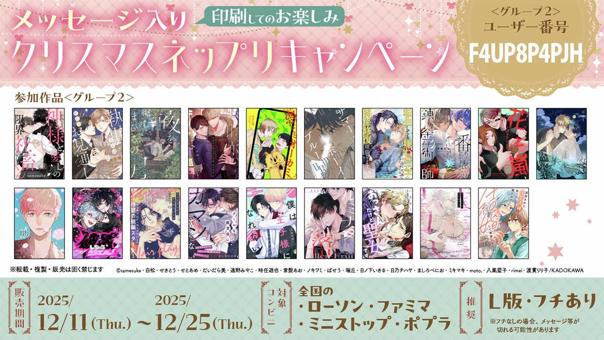 ＼⋱🎅🩷クリスマス ネップリキャンペーン🩷🎄⋰／

˚.꒰ 皆様に1年の感謝を込めて…
各先生のサイン＆特別メッセージ入りネットプリント販売決定꒱.˚

＊販売期間＊
2025年12月11日〜2025年12月25日

メッセージは印刷してのお楽しみとなります🎁✨

参加作品やユーザー番号は添付の画像をcheck✅