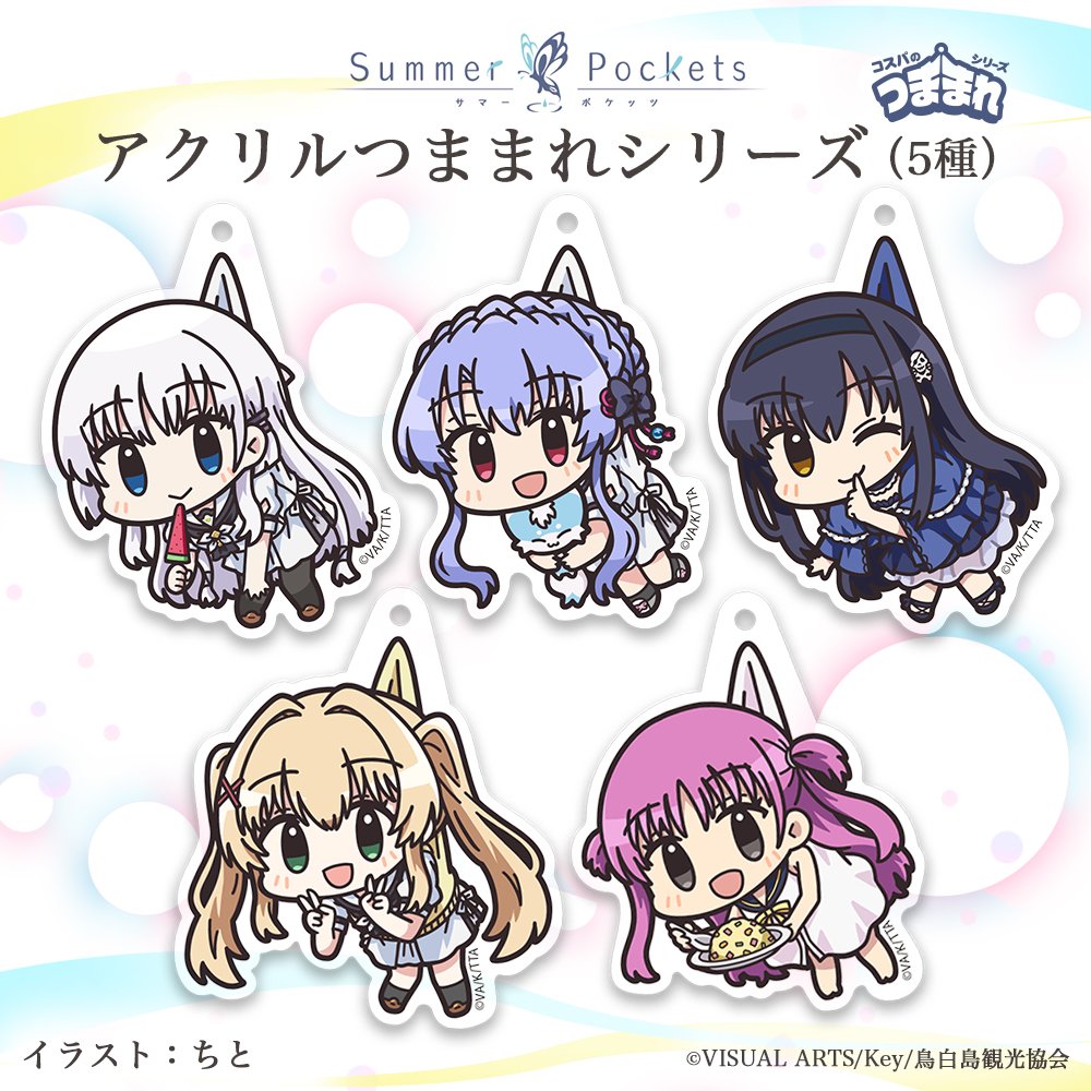 新商品入荷情報】 [TVアニメ『Summer Pockets』]より アクリルつままれ