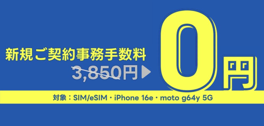 このワイモバ、今回スルーは本気で危ない。
ある方法使えば、手数料が3,850円→0円でしかもiPhone16eが376円と破格に。
しかも普段は渋いポイントも SIM新規だけで15,000ptもらえる。
さらにさらに30GBが1,100円割引とエグい構図に。12月15 日と期間限定とヤバい！
どうせ条件厳しいんでは？