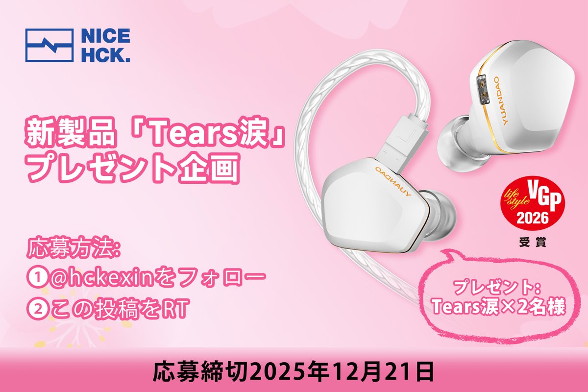 🎊#NICEHCK 新作IEM「 Tears涙 」プレゼント企画
🎁抽選で2⃣名様にTears涙を #プレゼント #RT希望

応募方法:
❶ <a href="/hckexin/">NICEHCK Official</a>をフォロー
❷この投稿をRT
🛒Tears購入 ja.aliexpress.com/item/100501041…
💰AliExpress コード【JPGS02】と併用できます
⏰締切 2025年12月21日