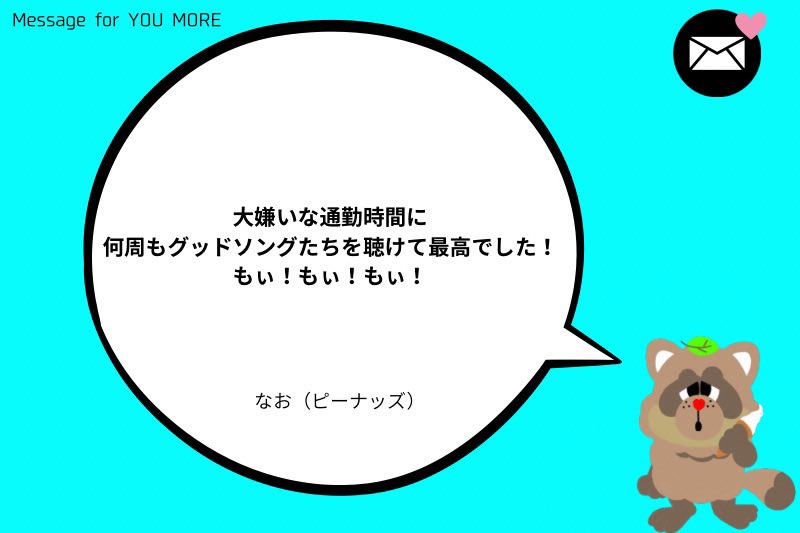 お祝いコメント その11】 新音源リリースに寄せて、ピーナッズのなお