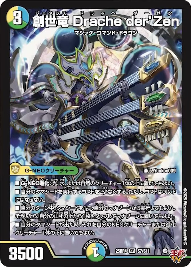 PR【新カード《創世竜 Drache der'Zen》が公開】DM25-RP4 デュエル