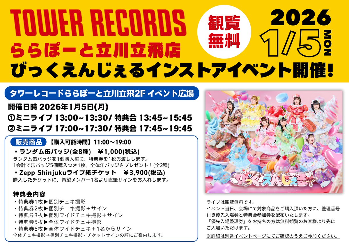 LIVEイベント特典 🆓タワレコライブ決定💿／ タワーレコードららぽーと立川立飛店にて