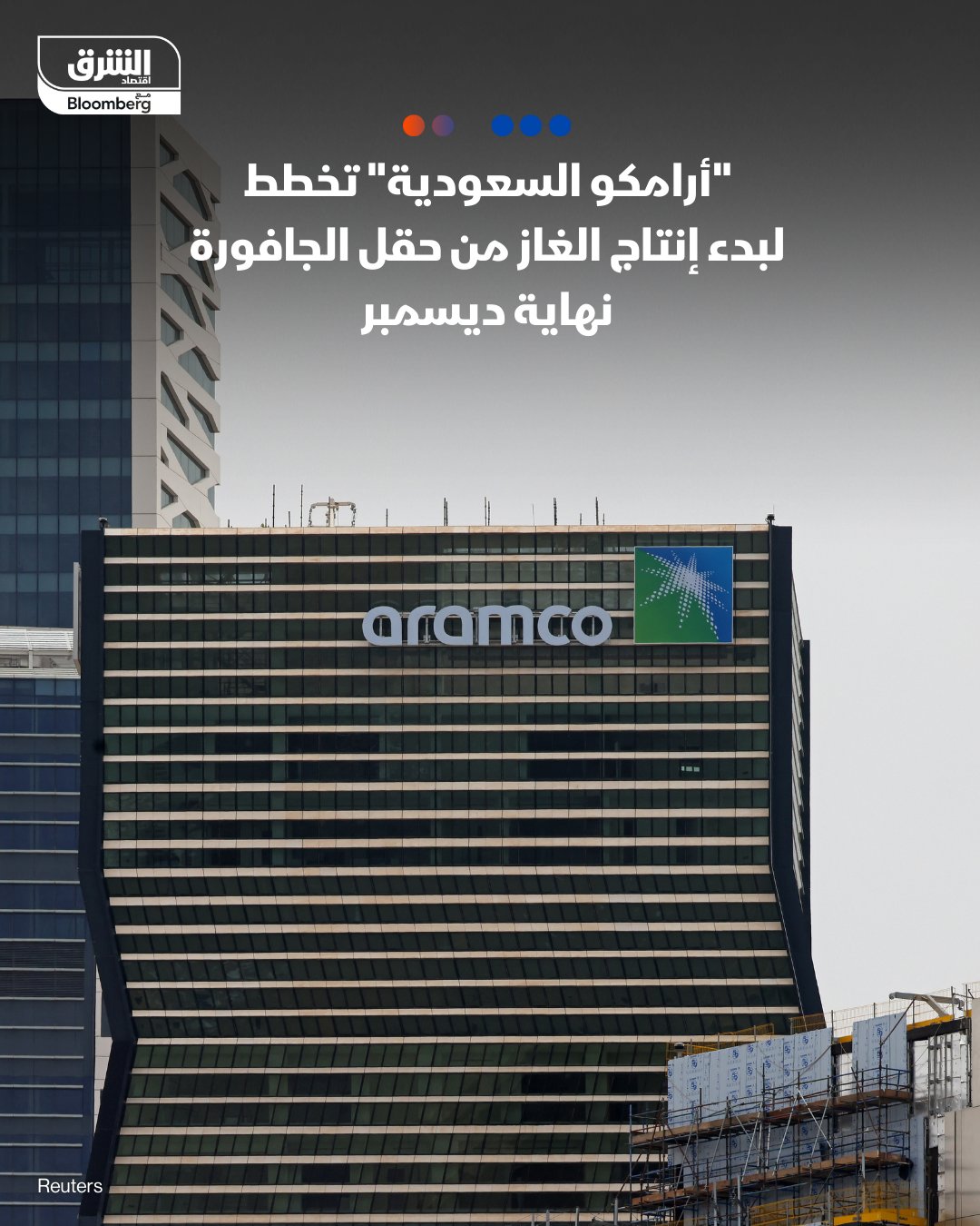 "أرامكو" السعودية تستعد لبدء إنتاج الغاز من حقل الجافورة نهاية ديسمبر، بحسب نائب الرئيس التنفيذي عبدالـكريم الغامدي. الشركة بدأت إجراءات التشغيل الفعلي للمرحلة الأولى من المشروع الأسبوع الماضي. الجدول الزمني لإنتاج المشروع يتماشى مع توجيهات أرامكو السابقة. أرامكو 