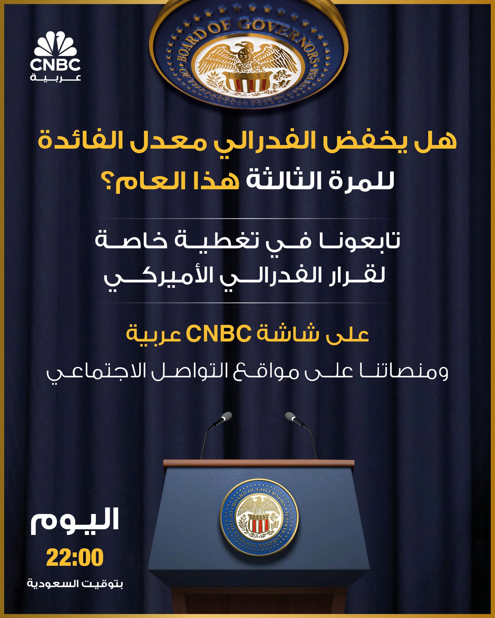 هل يخفض الفدرالي الأميركي معدل الفائدة للمرة الثالثة هذا العام؟. تابعونا في تغطية خاصة لقرار الفدرالي الأميركي على شاشة CNBC عربية ومنصاتنا على مواقع التواصل الاجتماعي. اليوم الساعة 22:00 بتوقيت السعودية 