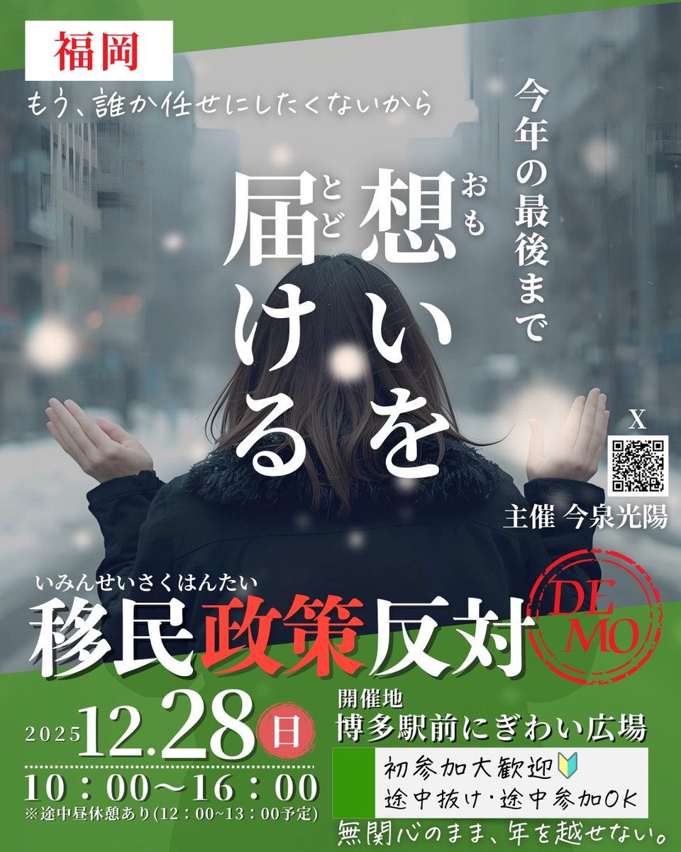 今年最後の「移民政策」反対DEMO❄️❄️❄️

無関心層に届けてください
☃️☃️☃️

#移民政策反対
#多文化共生反対