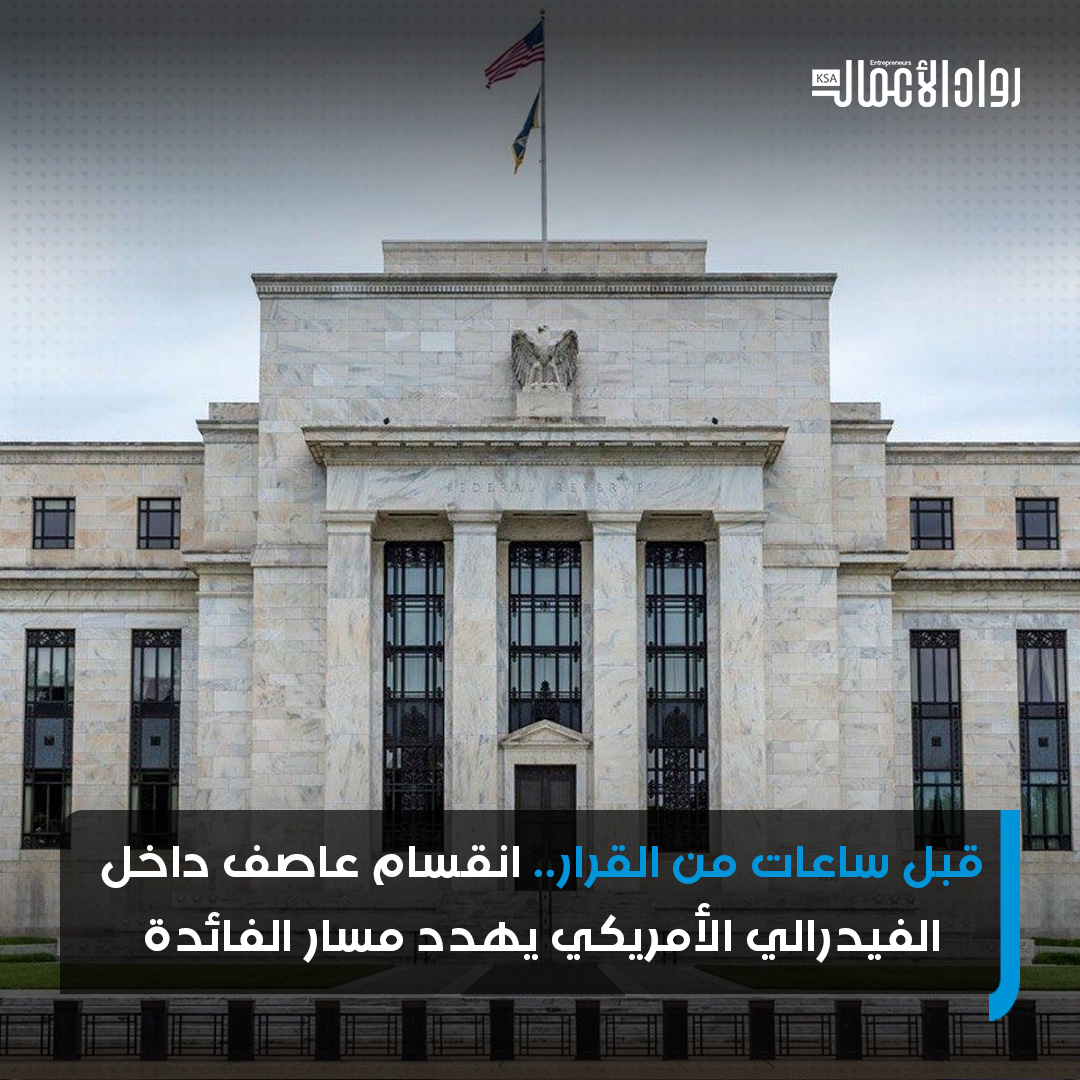 يُتوقع أن يُقدم الاحتياطي الفيدرالي الأمريكي على خفض ثالث متتالٍ لسعر الفائدة اليوم الأربعاء٬ واستقرت التوقعات على خفض قدره ربع نقطة مئوية. بما يهبط بسعر الفائدة الأساسي إلى نطاق يتراوح بين 3.5% و3.75%. #رواد_الأعمال 