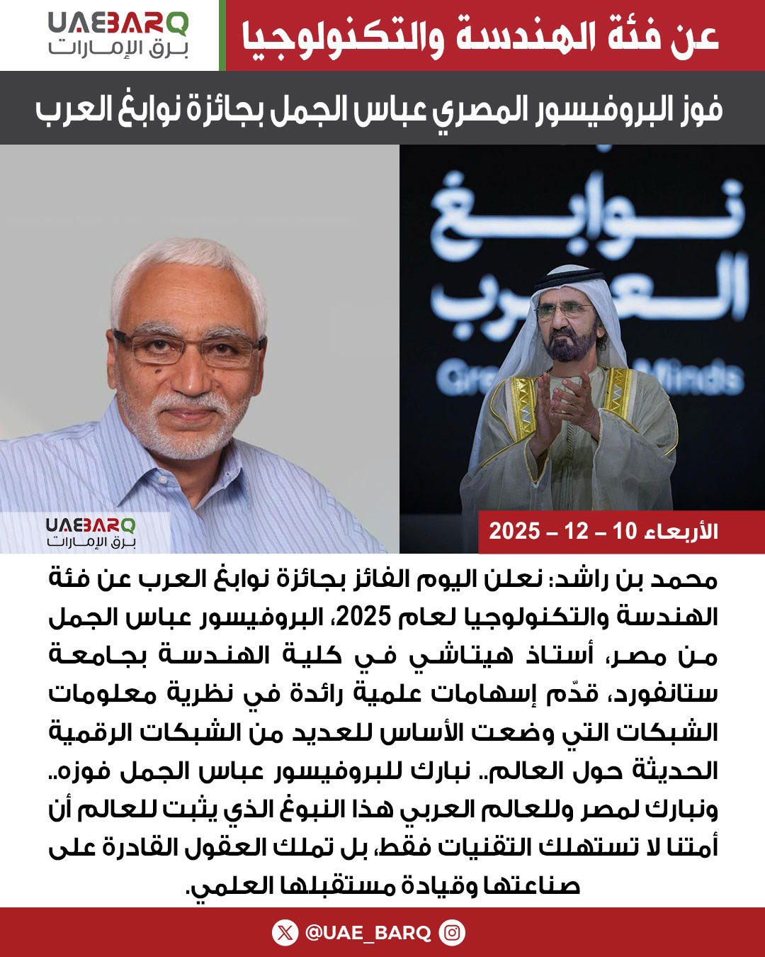 فوز البروفيسور المصري عباس الجمل بجائزة نوابغ العرب عن فئة الهندسة والتكنولوجيا. 