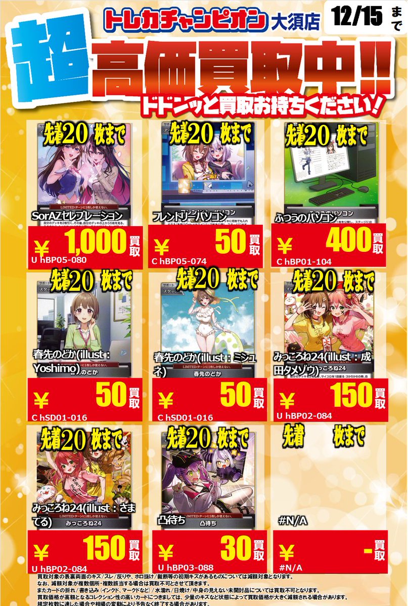 ホロカ 買取表 ホロカの汎用サポートの買取表作成致しました！！ SorAZ