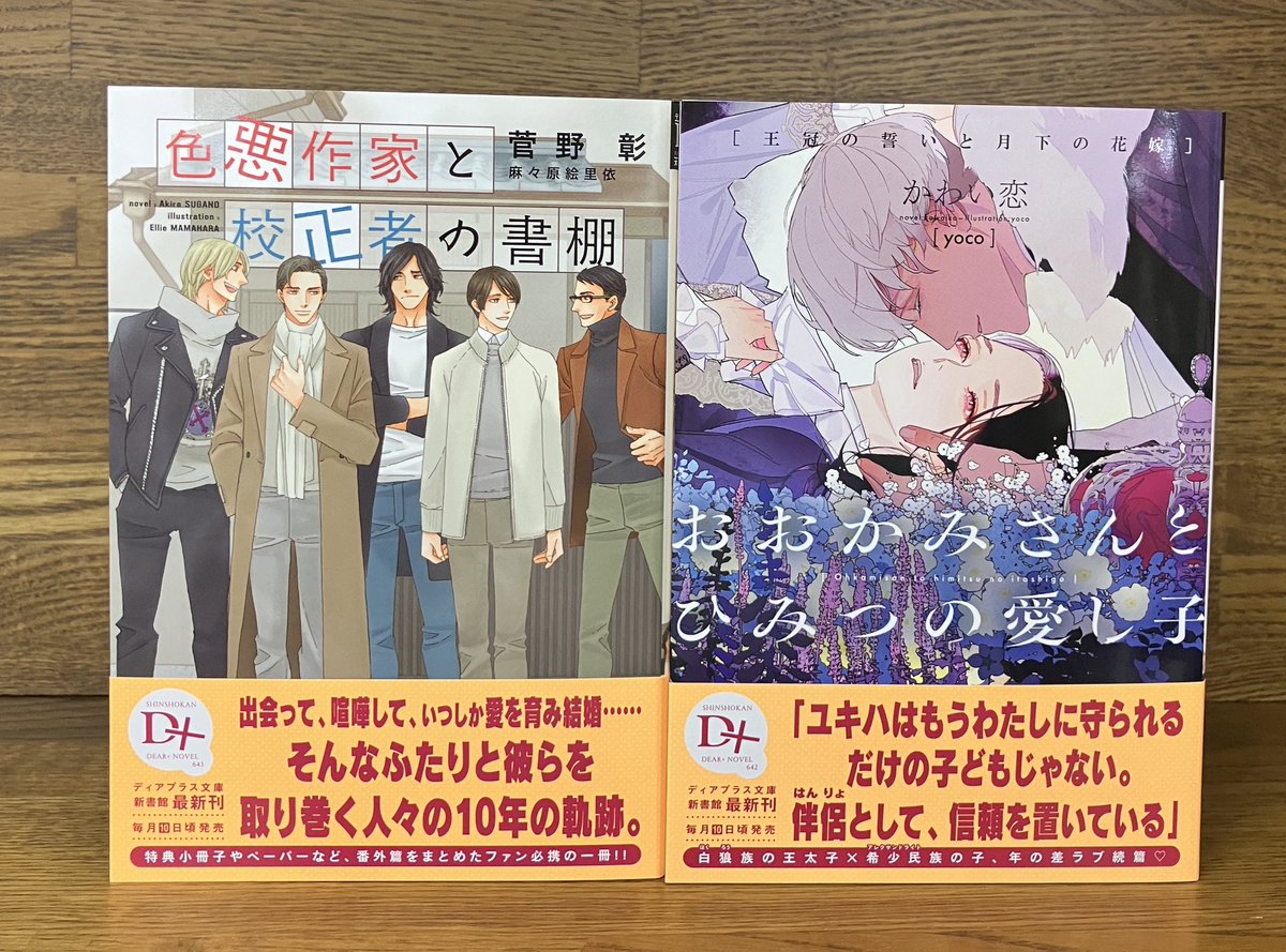 ディアプラス文庫
『おおかみさんとひみつの愛し子』
　白狼族の王太子×希少民族の年の差ラブ続編
『色悪作家の校正者の書棚』
　特典小冊子や番外編をまとめた1冊

特典ペーパー付き