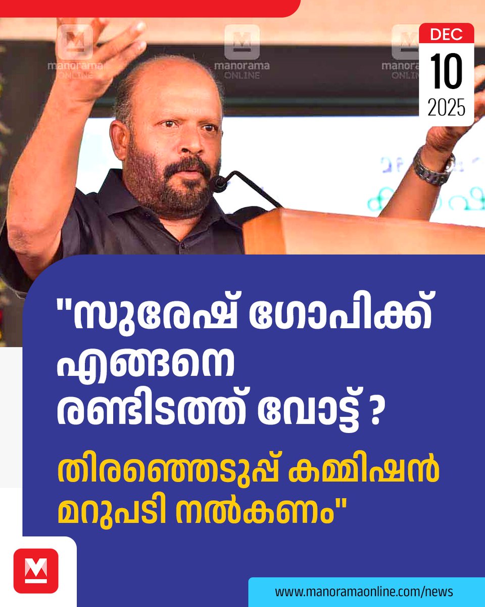 manoramaonline's tweet photo. 2024ലെ ലോക്സഭാ തിരഞ്ഞെടുപ്പില് കേന്ദ്രമന്ത്രി സുരേഷ് ഗോപിയും കുടുംബവും തൃശൂര് കോര്പ്പറേഷനിലെ നെട്ടിശ്ശേരിയില് സ്ഥിരതാമസക്കാരാണെന്ന് പറഞ്ഞാണ് വോട്ട് ചേര്ത്തതും ചെയ്തതും. #VSSunilkumar #SureshGopi #ElectionCommission
Read : https://t.co/i1GoOmqdAz https://t.co/WQiXwMdEVW