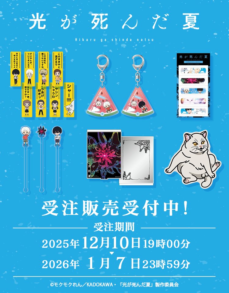 TVアニメ「光が死んだ夏」 🍉グッズ受注受付中🍉 ＼ TVアニメ「光が