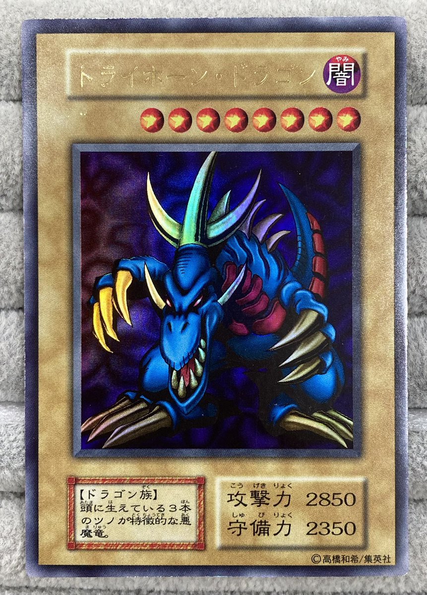 遊戯王】 「トライホーン・ドラゴン」の初期ウルトラレアを買取させて