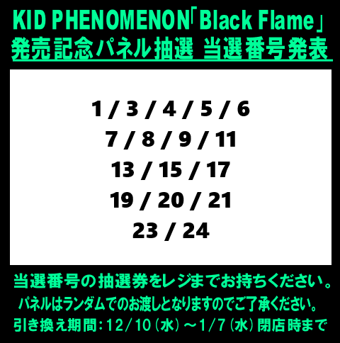 当選発表🎉 #KIDPHENOMENON「Black Flame」発売記念 パネル抽選の当選