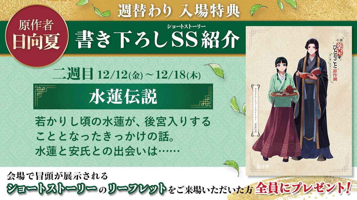 薬屋のひとりごと 原作展 書き下ろしSS 摩天楼 水蓮伝説 謎の箱 ◤ #薬屋原作展 二週目入場特典📖 ◢ 若かりし頃の水蓮を書いたSS第二
