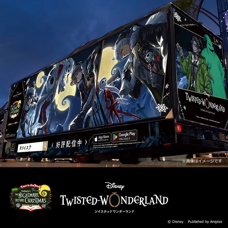 アドトラック】 #ツイステクリスマス2025 を記念し、アドトラック走行