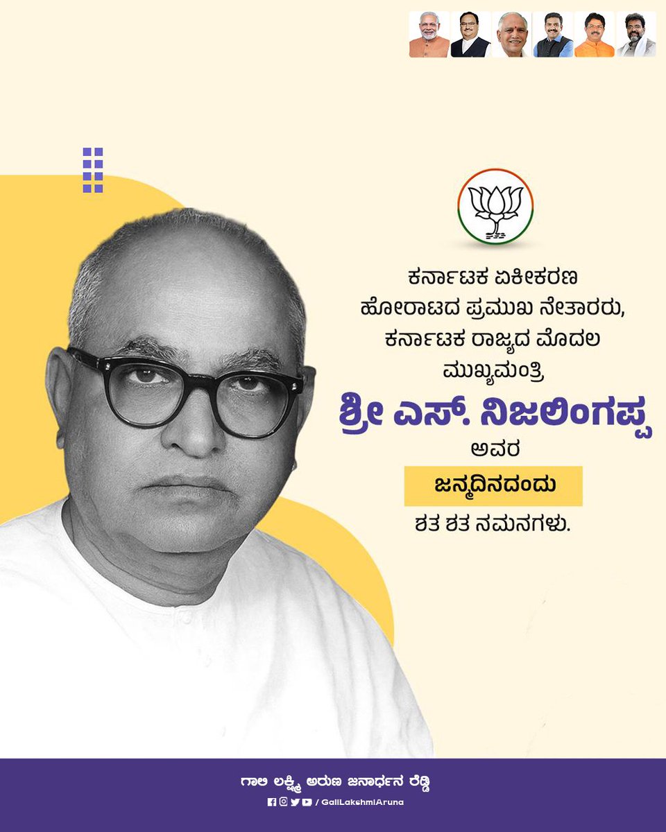 ಸ್ವಾತಂತ್ರ‍್ಯ ಹೋರಾಟಗಾರರು, ಸರಳ, ಸಜ್ಜನ ಹಾಗೂ ಪ್ರಾಮಾಣಿಕ ರಾಜಕಾರಣಿ, ರಾಜಕೀಯ ಮುತ್ಸದ್ದಿ, ಕರ್ನಾಟಕ ರತ್ನ, ಮಾಜಿ ಮುಖ್ಯಮಂತ್ರಿ ದಿ.ಎಸ್. ನಿಜಲಿಂಗಪ್ಪನವರ ಜನ್ಮದಿನವಾದ ಇಂದು ಅವರನ್ನು ಮನಃಪೂರ್ವಕವಾಗಿ ಸ್ಮರಿಸುತ್ತಾ, ಅವರಿಗೆ ಶತ ಶತ ನಮನಗಳನ್ನು ಸಲ್ಲಿಸುತ್ತೇನೆ.

#SNijalingappa