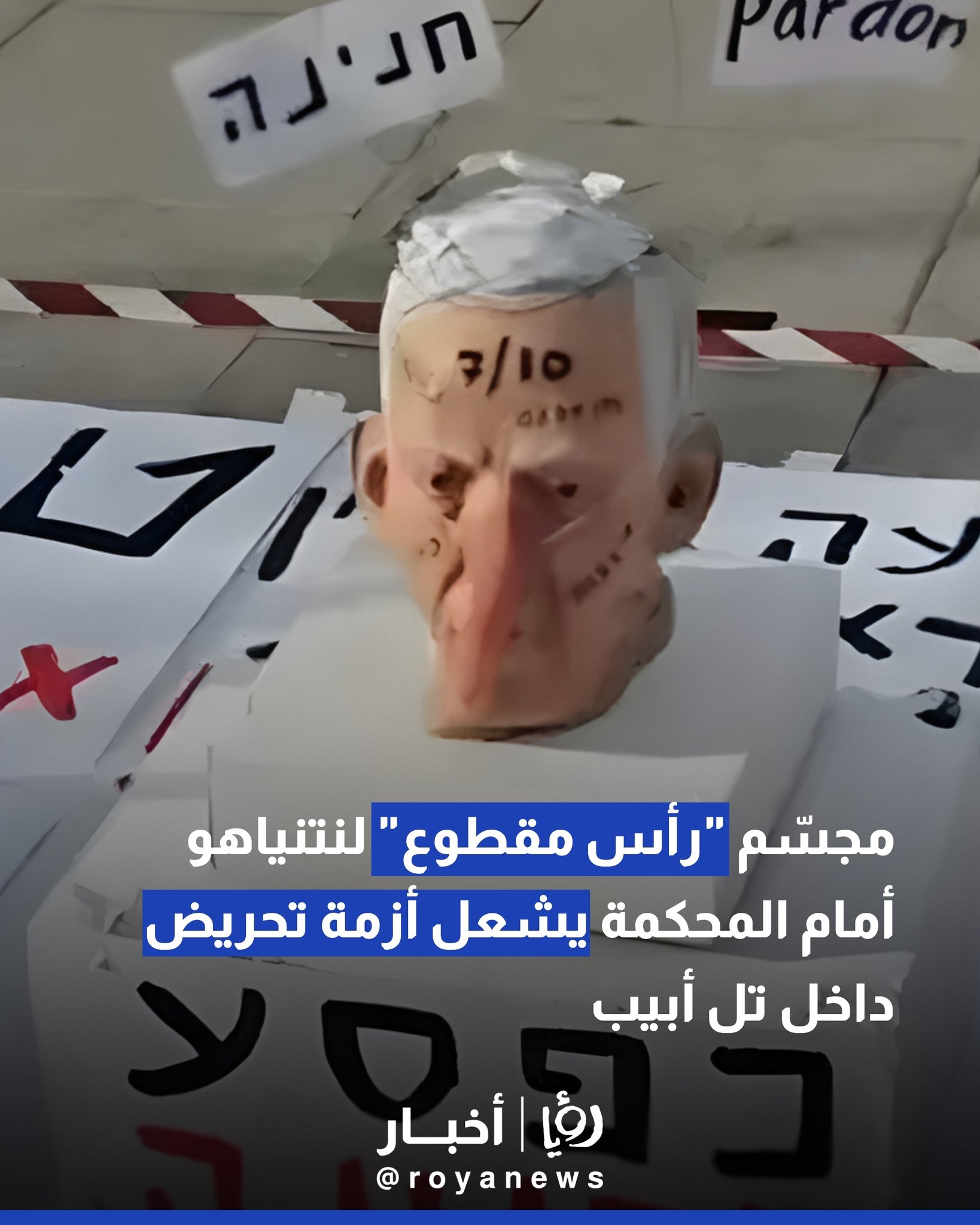 مجسّم "رأس مقطوع" لنتنياهو أمام المحكمة يشعل أزمة تحريض داخل تل أبيب 