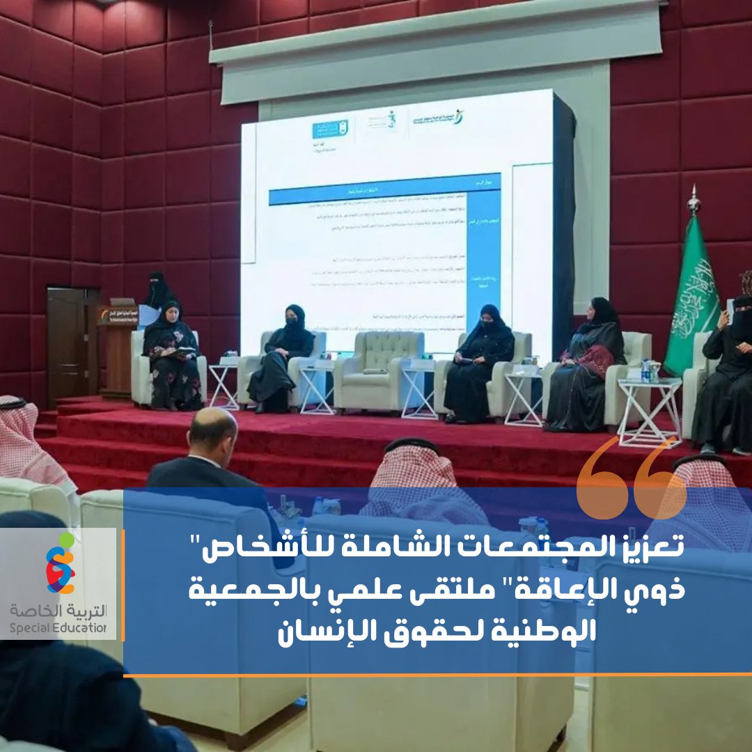 SpeciaEdl's tweet photo. أقامت الجمعية الوطنية لحقوق الإنسان بالشراكة مع جامعة الملك سعود ممثلةً في قسم التربية الخاصة بكلية التربية، أعمال الملتقى العلمي بعنوان "تعزيز المجتمعات الشاملة للأشخاص ذوي الإعاقة"، بمشاركة نخبة من الأكاديميين والمتخصصين في المجالات الحقوقية والتعليمية والصحية.
 وناقش المشاركون في اللقاء أبرز القضايا المرتبطة بتمكين الأشخاص ذوي الإعاقة، وتعزيز مشاركتهم المجتمعية، وإبراز دور القطاعات المختلفة في دعم التنمية المستدامة وتحسين جودة الحياة.
 وخلال جلسات الملتقى، نوقشت موضوعات الإعاقة الفكرية وفرص التعليم الجامعي، والمسؤولية المجتمعية ودورها في دعم التنمية المستدامة، ومسؤولية القطاعات الصحية في تحقيق الاستدامة وجودة الحياة، إضافة إلى أهمية توظيف تقنيات الذكاء الاصطناعي لتحسين جودة حياة الأشخاص ذوي الإعاقة.