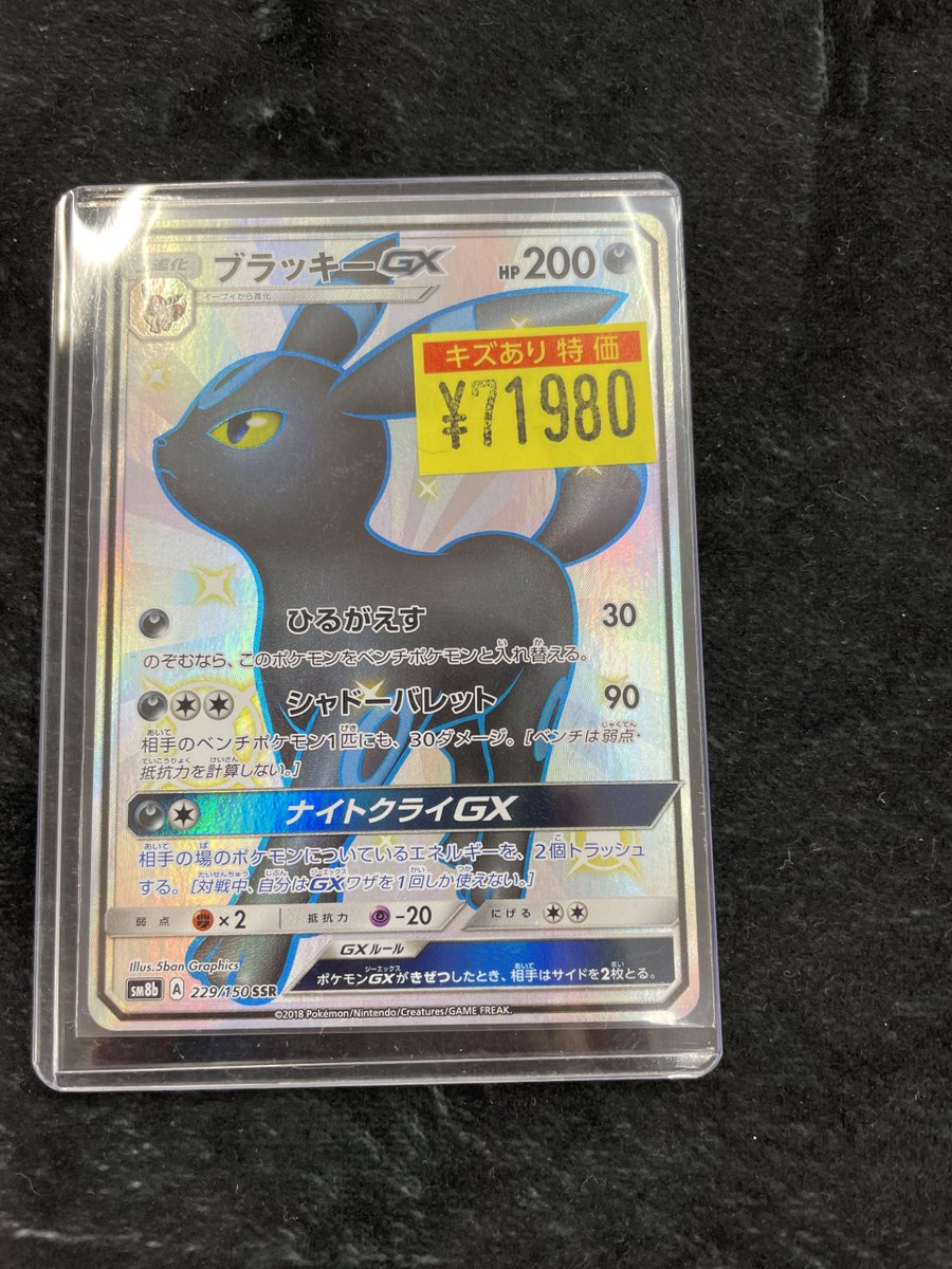 ブラッキー　キズあり ポケカ】 💞ブラッキーGX💞 💛キズあり入荷